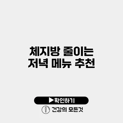 체지방 줄이는 저녁 메뉴 추천