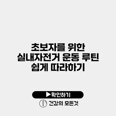 초보자를 위한 실내자전거 운동 루틴 쉽게 따라하기