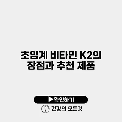 초임계 비타민 K2의 장점과 추천 제품