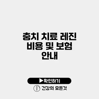 충치 치료 레진 비용 및 보험 안내