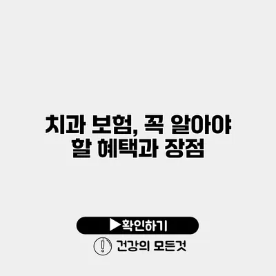 치과 보험, 꼭 알아야 할 혜택과 장점