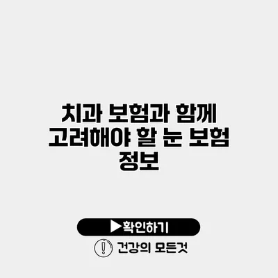 치과 보험과 함께 고려해야 할 눈 보험 정보