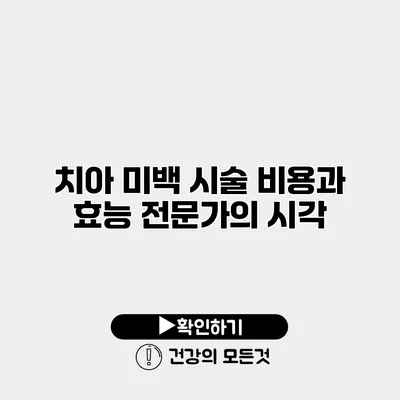 치아 미백 시술 비용과 효능 전문가의 시각
