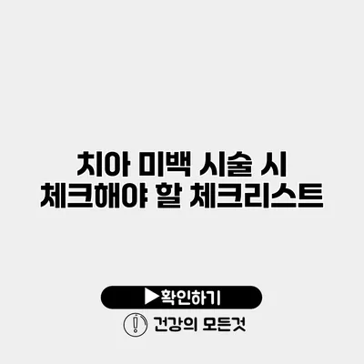 치아 미백 시술 시 체크해야 할 체크리스트