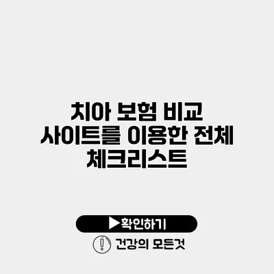 치아 보험 비교 사이트를 이용한 전체 체크리스트