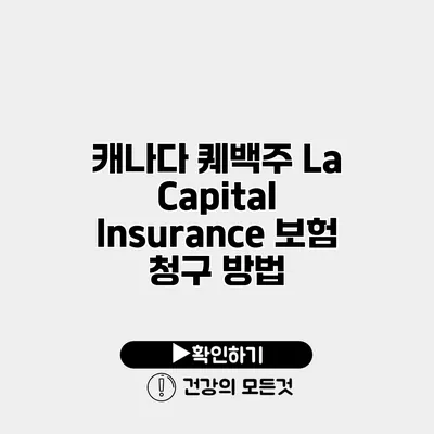 캐나다 퀘백주 La Capital Insurance 보험 청구 방법