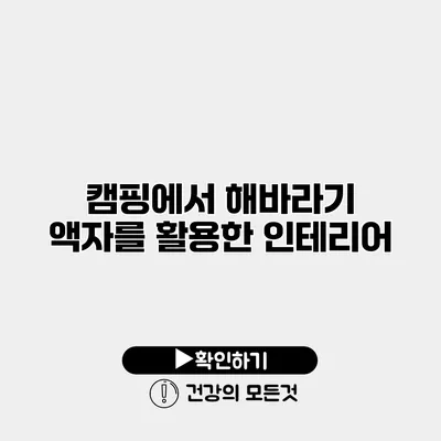 캠핑에서 해바라기 액자를 활용한 인테리어