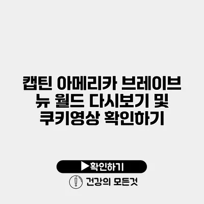 캡틴 아메리카 브레이브 뉴 월드 다시보기 및 쿠키영상 확인하기