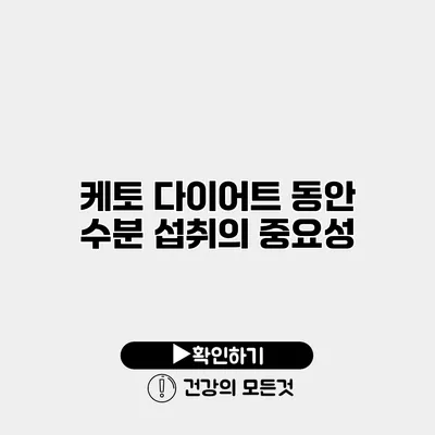 케토 다이어트 동안 수분 섭취의 중요성