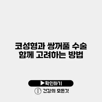 코성형과 쌍꺼풀 수술 함께 고려하는 방법