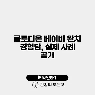 콜로디온 베이비 완치 경험담, 실제 사례 공개