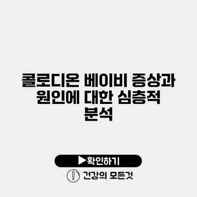 콜로디온 베이비 증상과 원인에 대한 심층적 분석