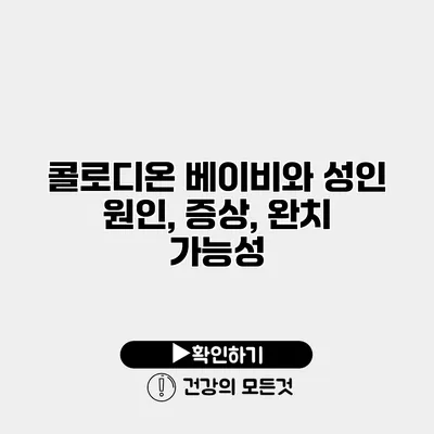 콜로디온 베이비와 성인 원인, 증상, 완치 가능성
