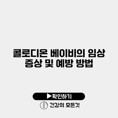콜로디온 베이비의 임상 증상 및 예방 방법