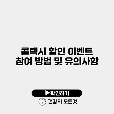 콜택시 할인 이벤트 참여 방법 및 유의사항