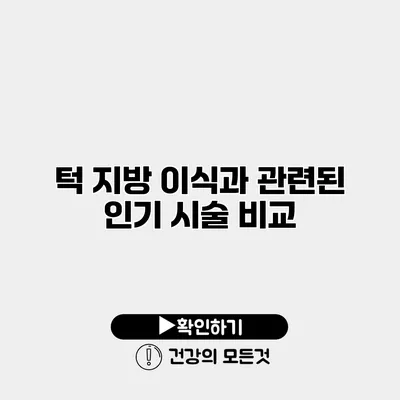 턱 지방 이식과 관련된 인기 시술 비교