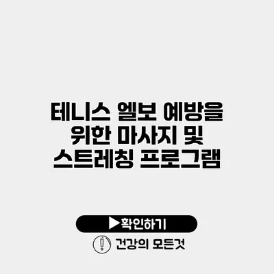 테니스 엘보 예방을 위한 마사지 및 스트레칭 프로그램