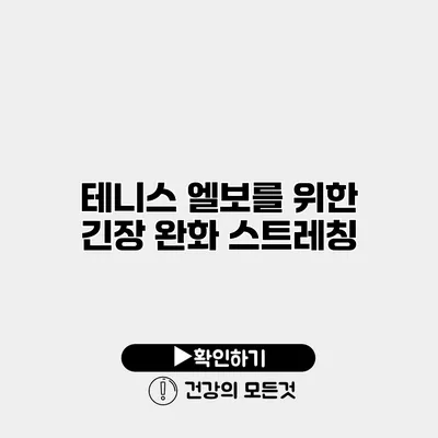 테니스 엘보를 위한 긴장 완화 스트레칭