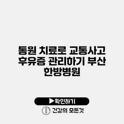 통원 치료로 교통사고 후유증 관리하기 부산 한방병원