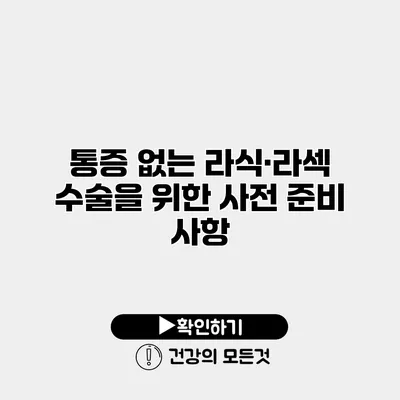 통증 없는 라식·라섹 수술을 위한 사전 준비 사항