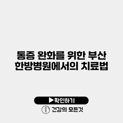 통증 완화를 위한 부산 한방병원에서의 치료법