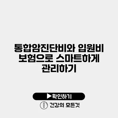 통합암진단비와 입원비 보험으로 스마트하게 관리하기