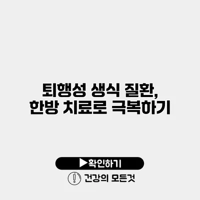 퇴행성 생식 질환, 한방 치료로 극복하기
