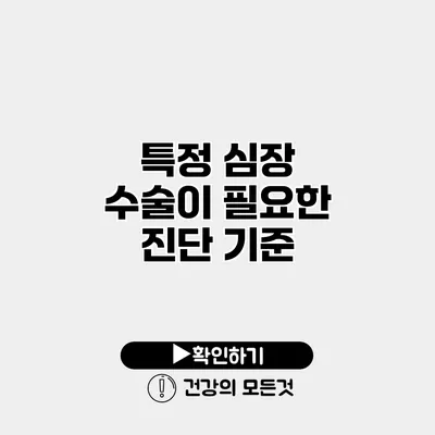 특정 심장 수술이 필요한 진단 기준