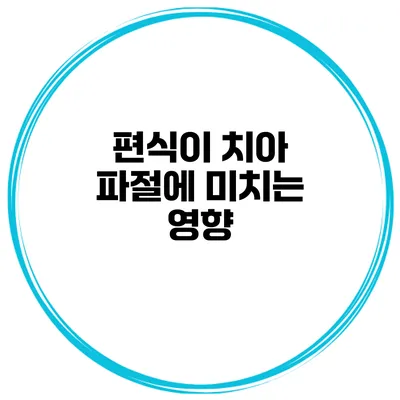 편식이 치아 파절에 미치는 영향