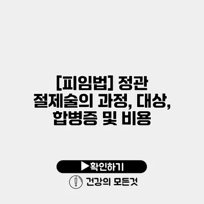 [피임법] 정관 절제술의 과정, 대상, 합병증 및 비용
