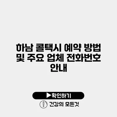 하남 콜택시 예약 방법 및 주요 업체 전화번호 안내