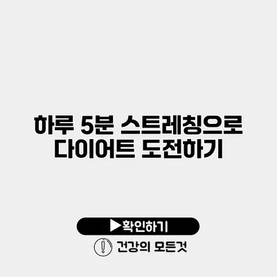 하루 5분 스트레칭으로 다이어트 도전하기