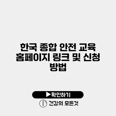 한국 종합 안전 교육 홈페이지 링크 및 신청 방법
