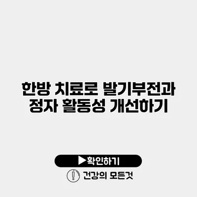 한방 치료로 발기부전과 정자 활동성 개선하기