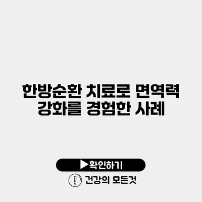 한방순환 치료로 면역력 강화를 경험한 사례