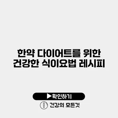 한약 다이어트를 위한 건강한 식이요법 레시피