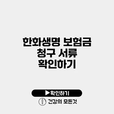 한화생명 보험금 청구 서류 확인하기