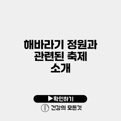해바라기 정원과 관련된 축제 소개