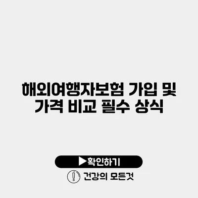해외여행자보험 가입 및 가격 비교 필수 상식