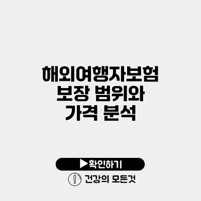 해외여행자보험 보장 범위와 가격 분석