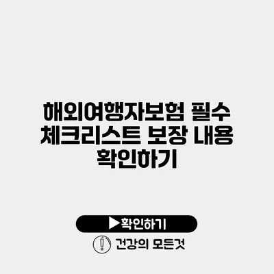 해외여행자보험 필수 체크리스트 보장 내용 확인하기