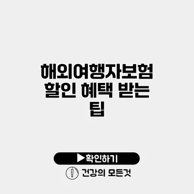 해외여행자보험 할인 혜택 받는 팁
