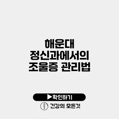 해운대 정신과에서의 조울증 관리법