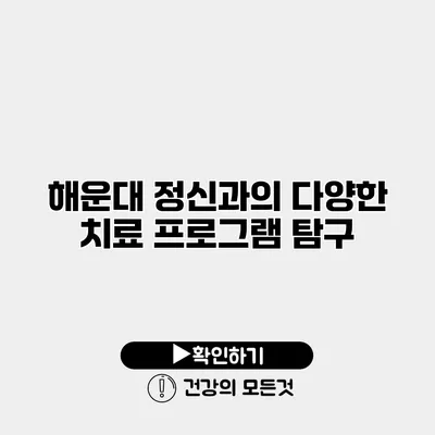 해운대 정신과의 다양한 치료 프로그램 탐구