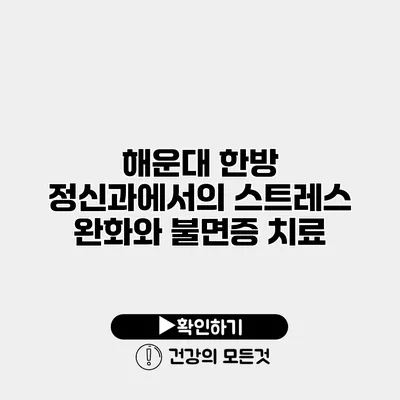 해운대 한방 정신과에서의 스트레스 완화와 불면증 치료
