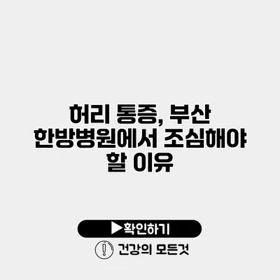 허리 통증, 부산 한방병원에서 조심해야 할 이유