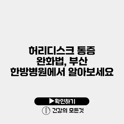 허리디스크 통증 완화법, 부산 한방병원에서 알아보세요