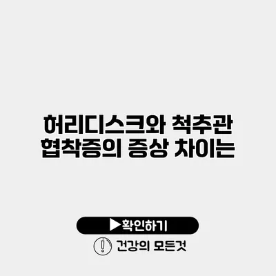 허리디스크와 척추관 협착증의 증상 차이는?