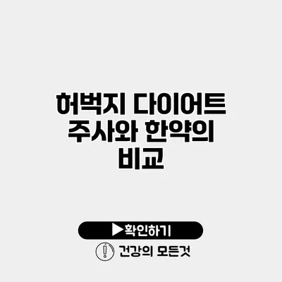 허벅지 다이어트 주사와 한약의 비교
