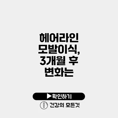 헤어라인 모발이식, 3개월 후 변화는?